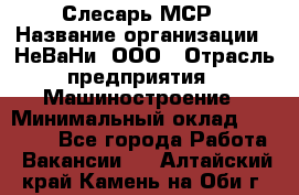 Слесарь МСР › Название организации ­ НеВаНи, ООО › Отрасль предприятия ­ Машиностроение › Минимальный оклад ­ 70 000 - Все города Работа » Вакансии   . Алтайский край,Камень-на-Оби г.